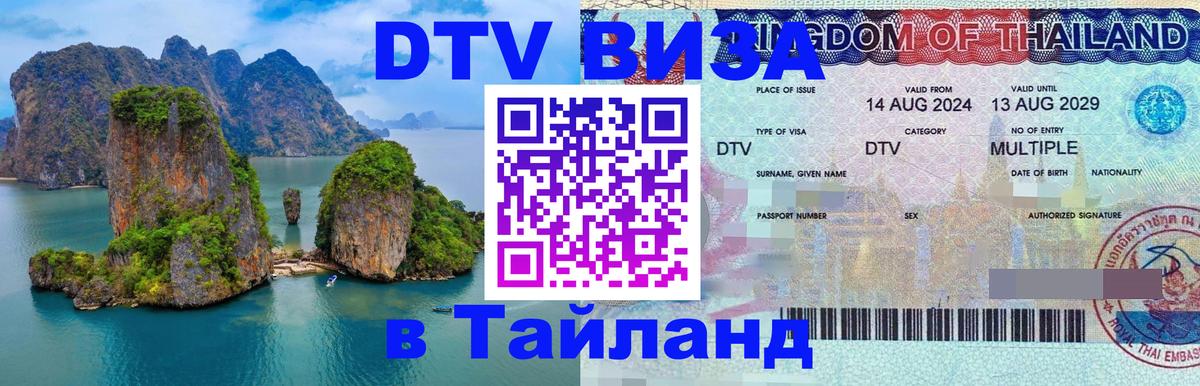 Сколько стоит виза DTV в Тайланд 