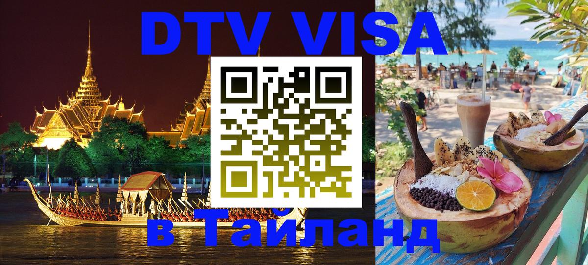 Стоимость и условия DTV визы — оформление в Таиланд под ключ - Октябрьский  20.11.2025 